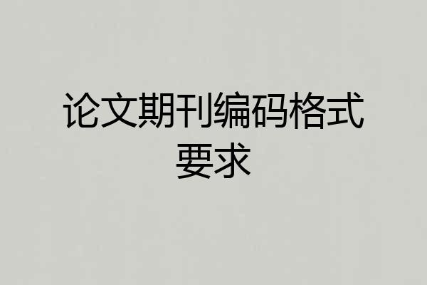 论文期刊编码格式要求