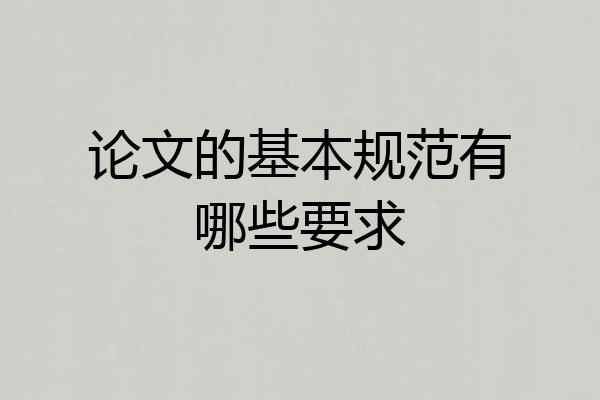 论文的基本规范有哪些要求