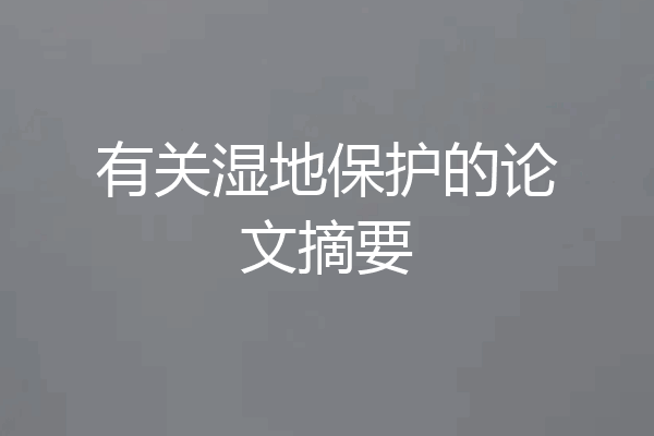 有关湿地保护的论文摘要