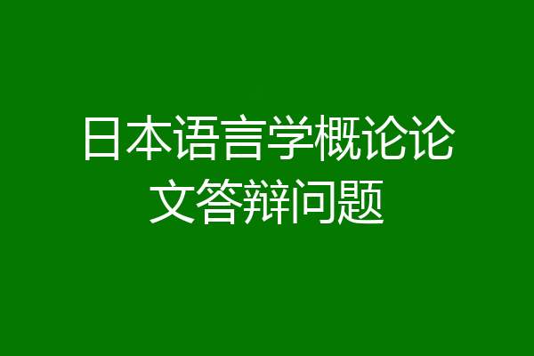 日本语言学概论论文答辩问题