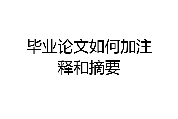 毕业论文如何加注释和摘要