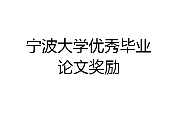 宁波大学优秀毕业论文奖励