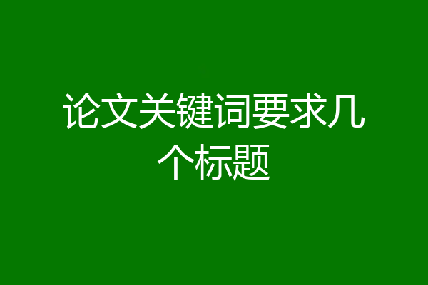 论文关键词要求几个标题