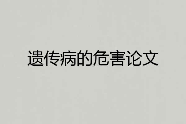 遗传病的危害论文
