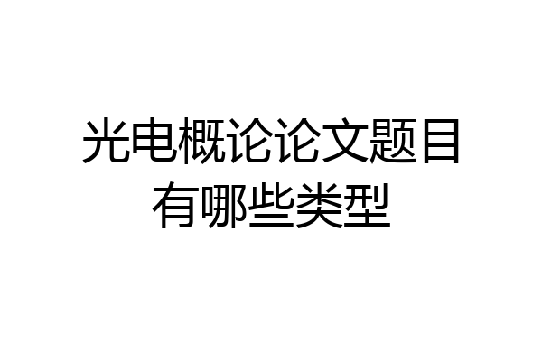 光电概论论文题目有哪些类型