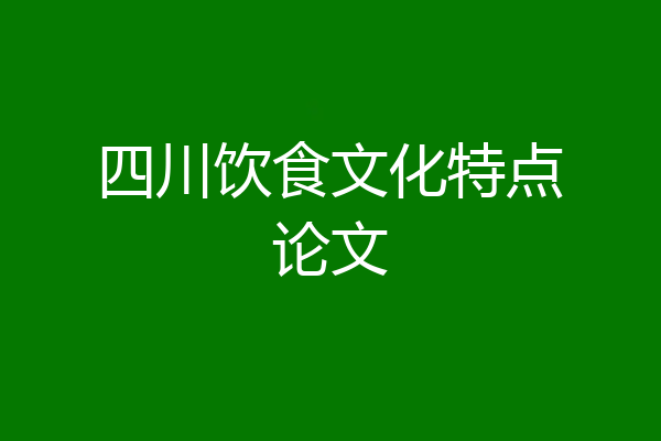 四川饮食文化特点论文