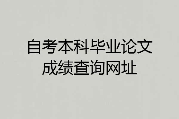自考本科毕业论文成绩查询网址