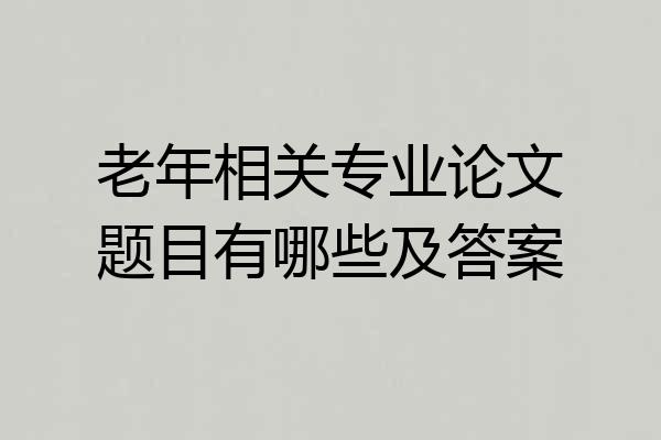 老年相关专业论文题目有哪些及答案