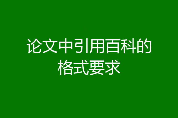 论文中引用百科的格式要求