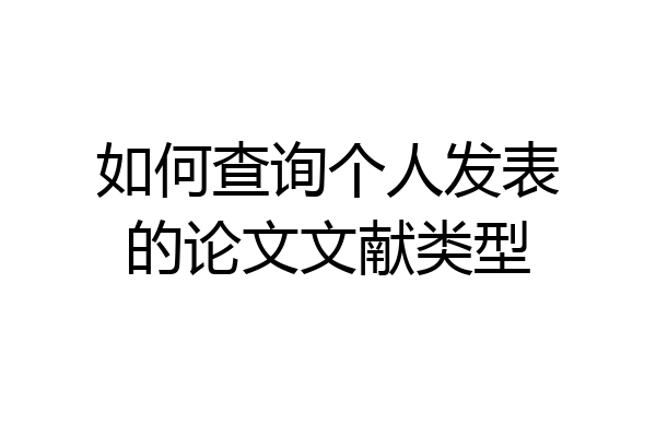 如何查询个人发表的论文文献类型