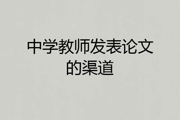 中学教师发表论文的渠道