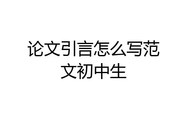 论文引言怎么写范文初中生