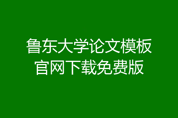鲁东大学论文模板官网下载免费版