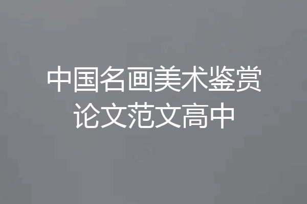 中国名画美术鉴赏论文范文高中