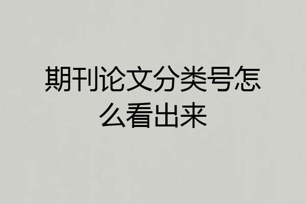 期刊论文分类号怎么看出来