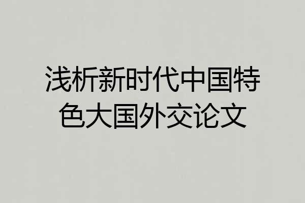 浅析新时代中国特色大国外交论文