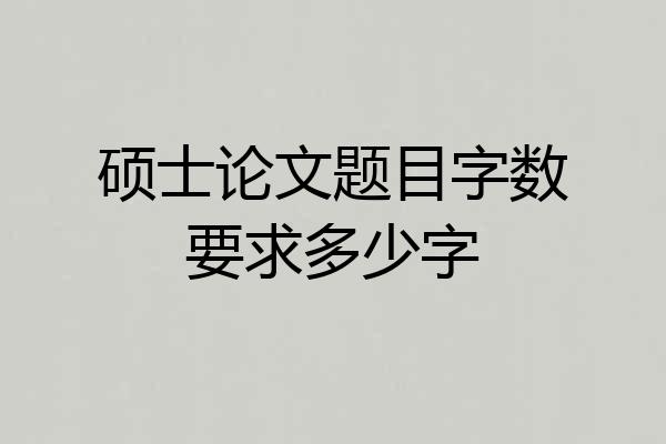 硕士论文题目字数要求多少字