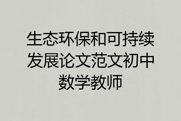 生态环保和可持续发展论文范文初中数学教师