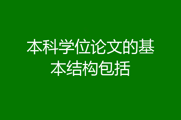 本科学位论文的基本结构包括