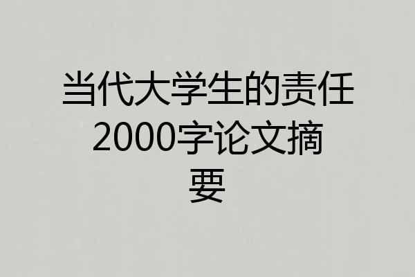 当代大学生的责任2000字论文摘要