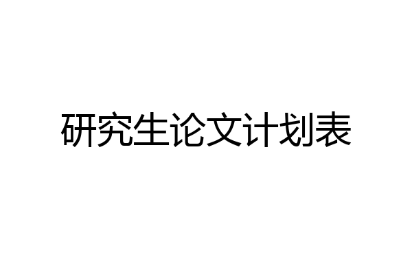 研究生论文计划表