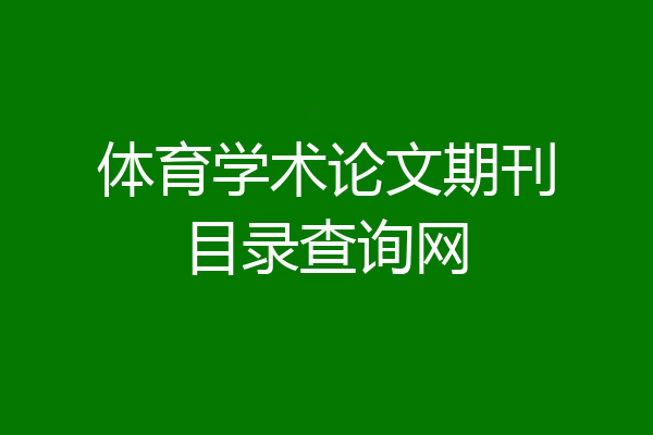 体育学术论文期刊目录查询网