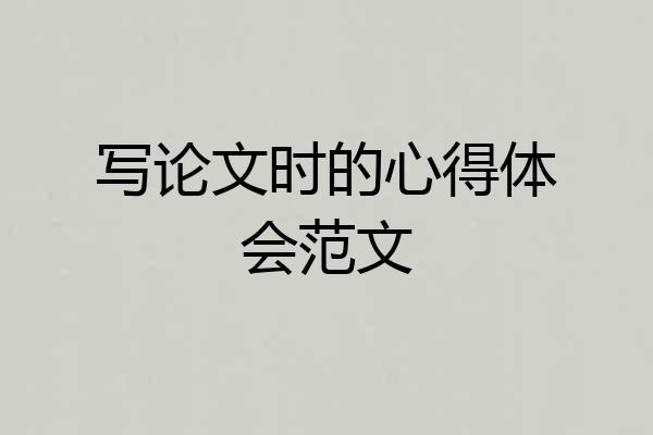 写论文时的心得体会范文