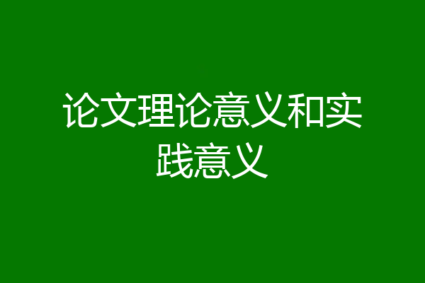 论文理论意义和实践意义