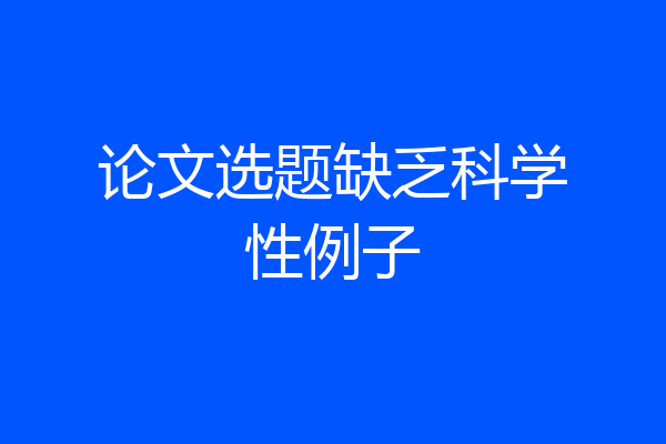 论文选题缺乏科学性例子