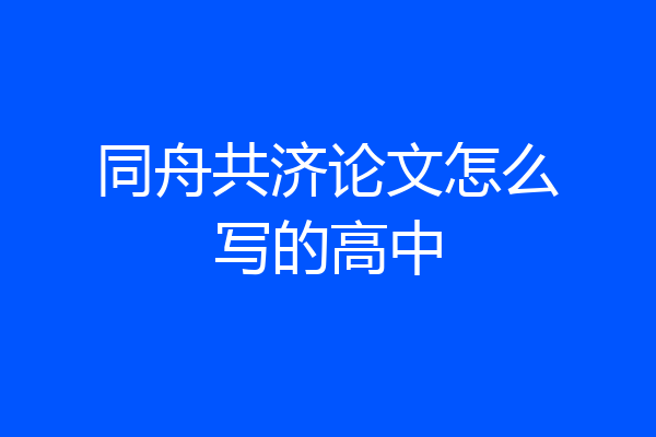 同舟共济论文怎么写的高中