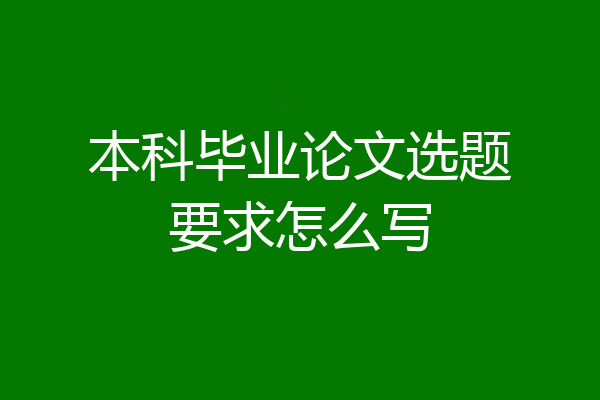 本科毕业论文选题要求怎么写