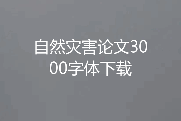 自然灾害论文3000字体下载