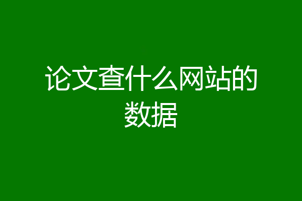 论文查什么网站的数据