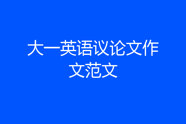 大一英语议论文作文范文