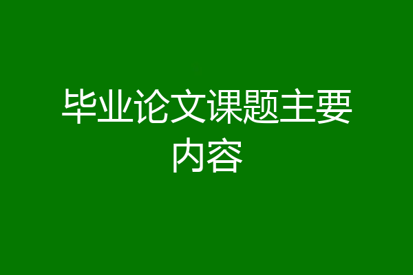 毕业论文课题主要内容
