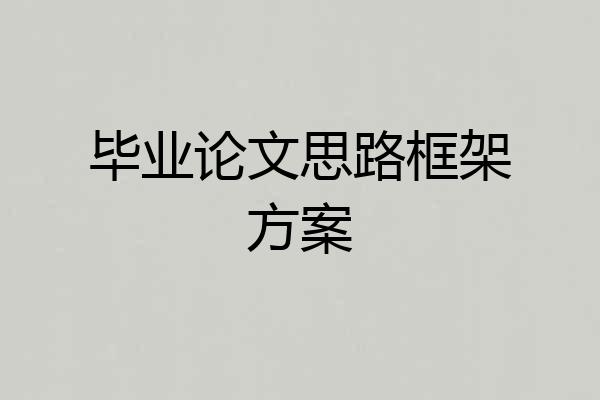 毕业论文思路框架方案