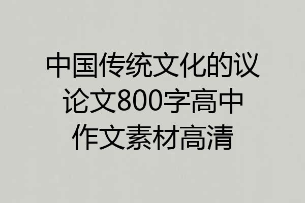 中国传统文化的议论文800字高中作文素材高清