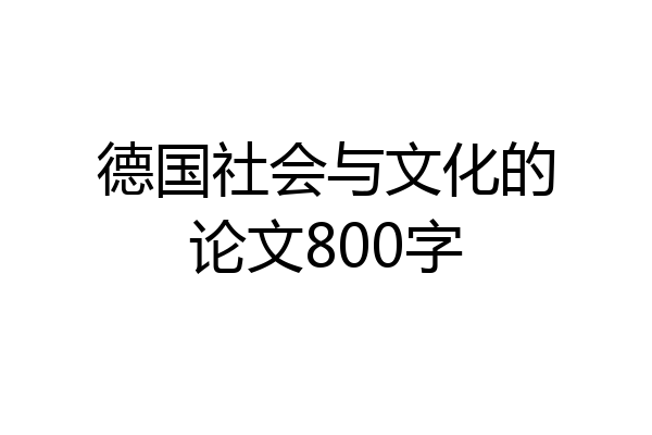 德国社会与文化的论文800字