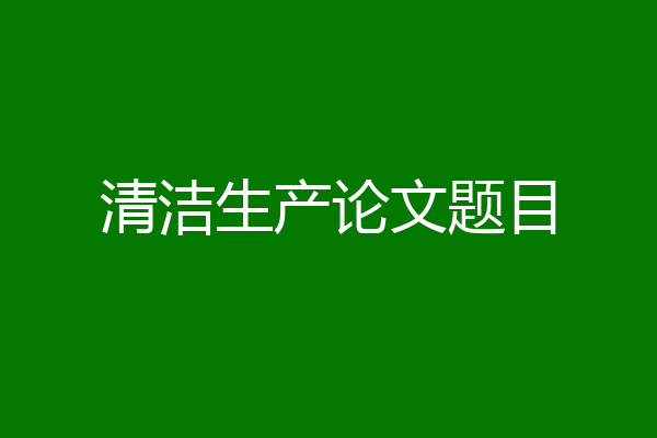清洁生产论文题目