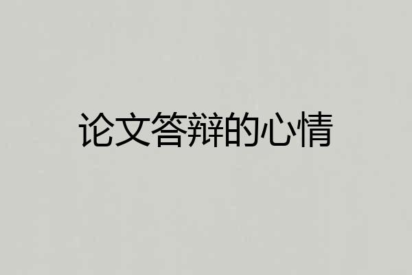 论文答辩的心情