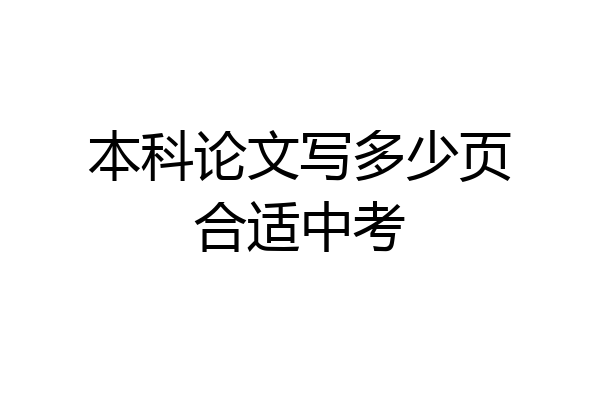 本科论文写多少页合适中考