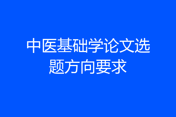中医基础学论文选题方向要求