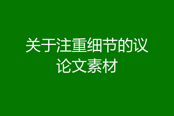 关于注重细节的议论文素材