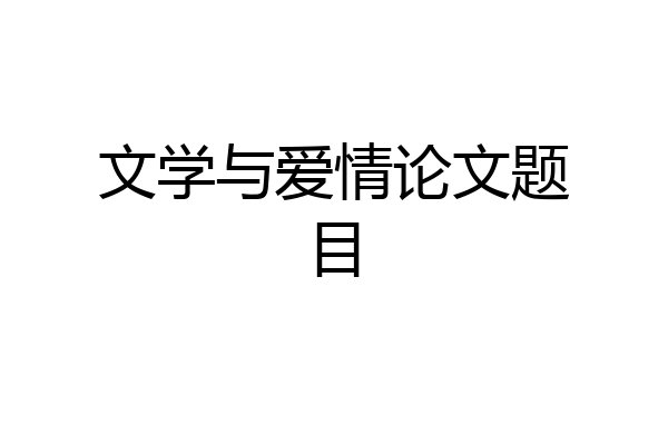文学与爱情论文题目