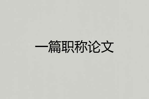 一篇职称论文