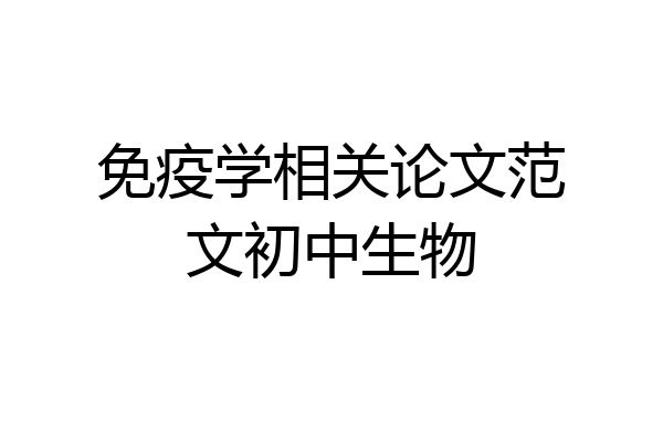 免疫学相关论文范文初中生物