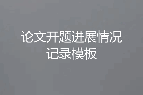 论文开题进展情况记录模板