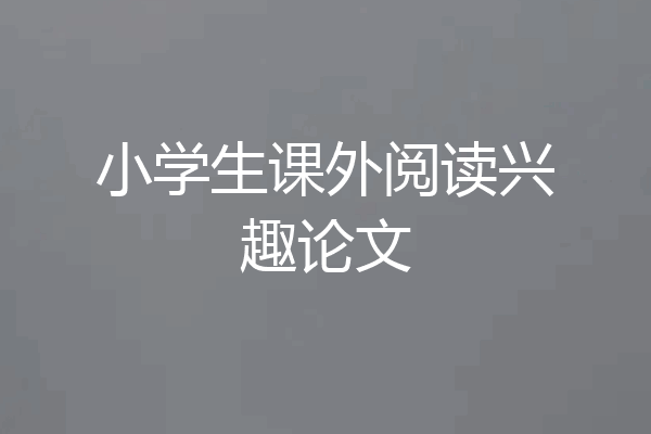 小学生课外阅读兴趣论文