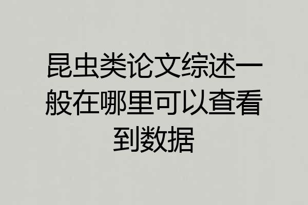 昆虫类论文综述一般在哪里可以查看到数据