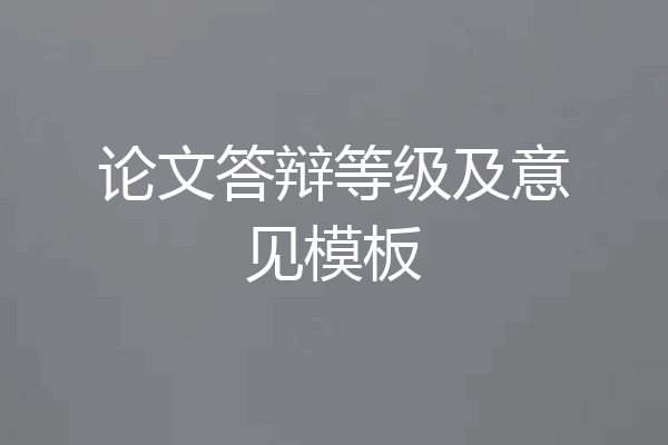 论文答辩等级及意见模板